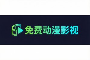 免费看片